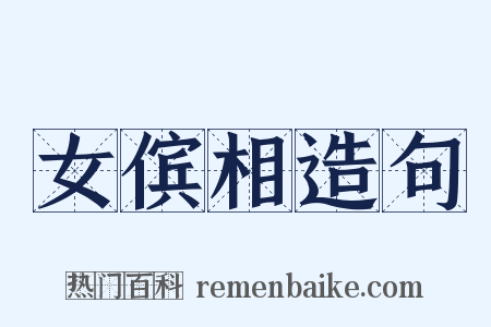 女傧相造句是什么意思的图片